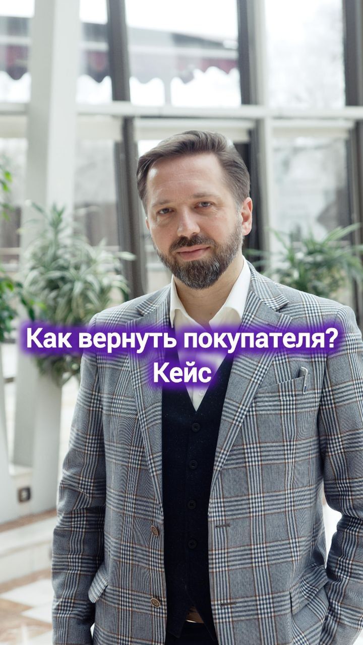 Как вернуть покупателя? Кейс #digital #маркетинг #продажи