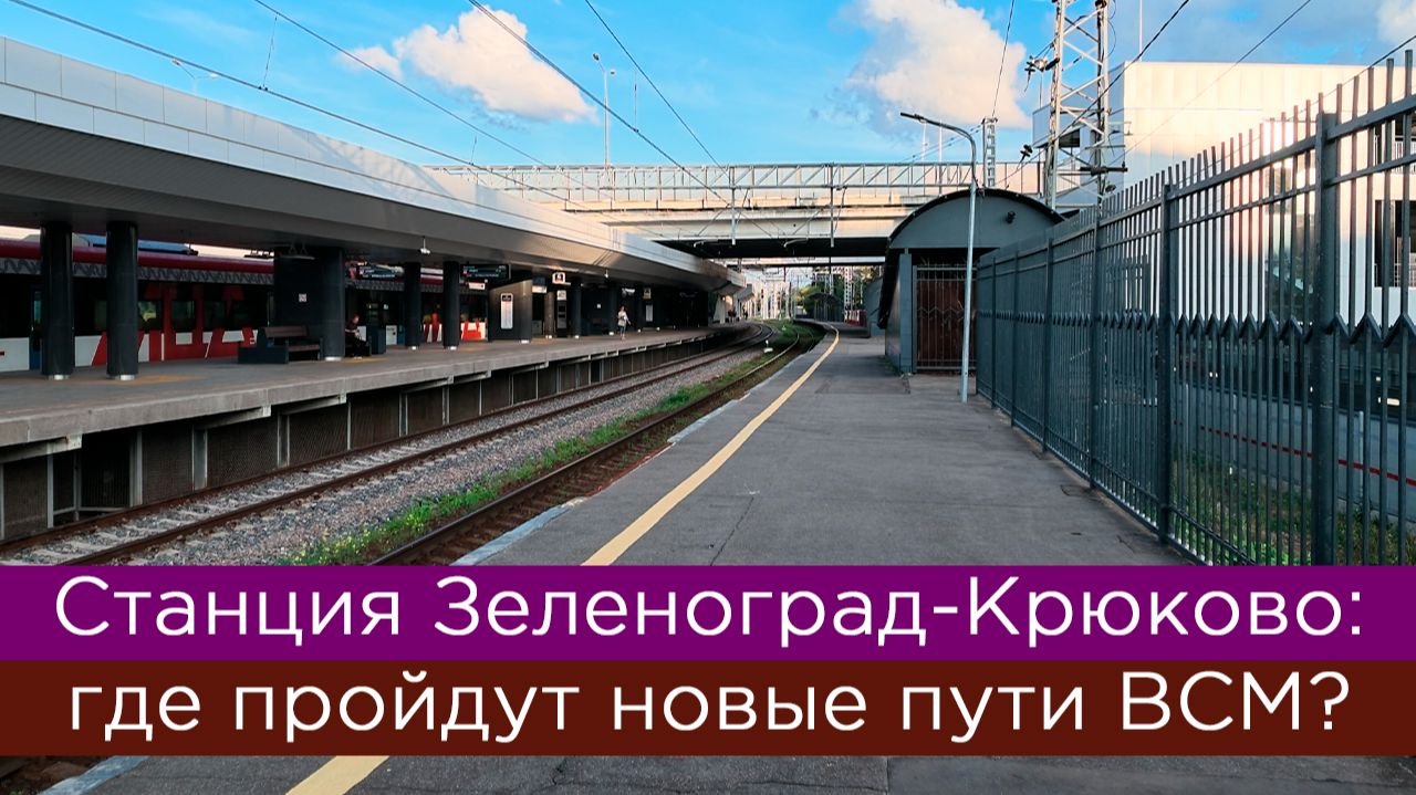 Станция Зеленоград-Крюково: где пройдут новые пути ВСМ?