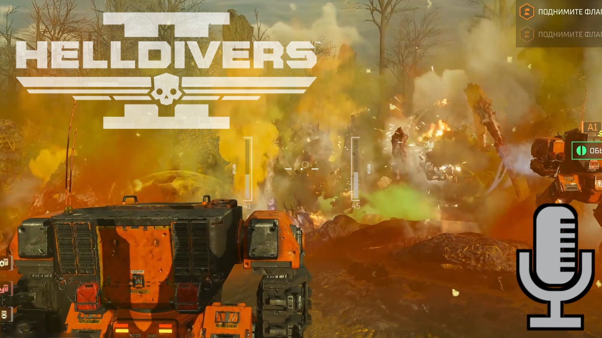 Helldivers 2▶Итерация #96 (без комментариев)