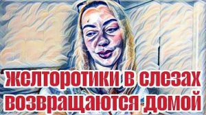 Диана ВонХ ее это грустит.Пилянефрит замучил.Поздравили Гену.Водоросль без своего мнения.