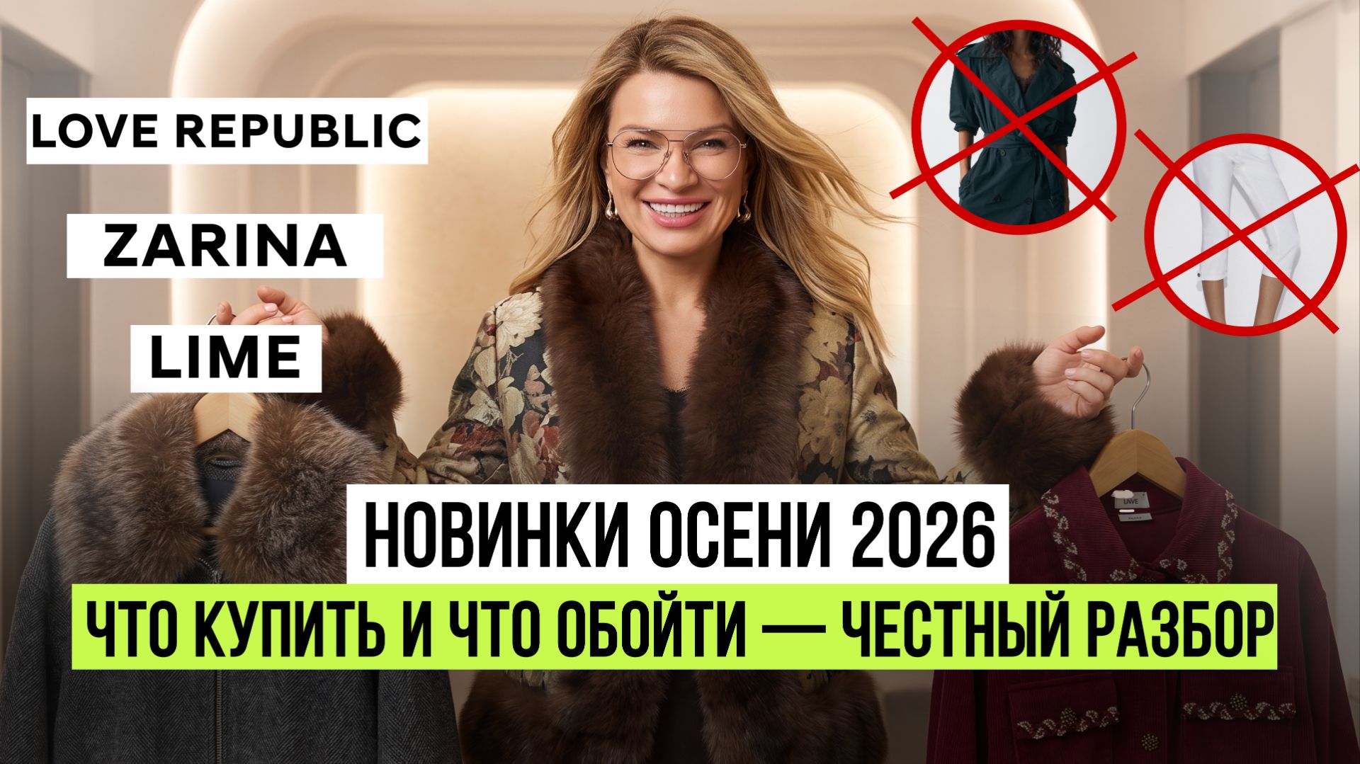 Что носить осенью 2026? Реальные примерки и тренды