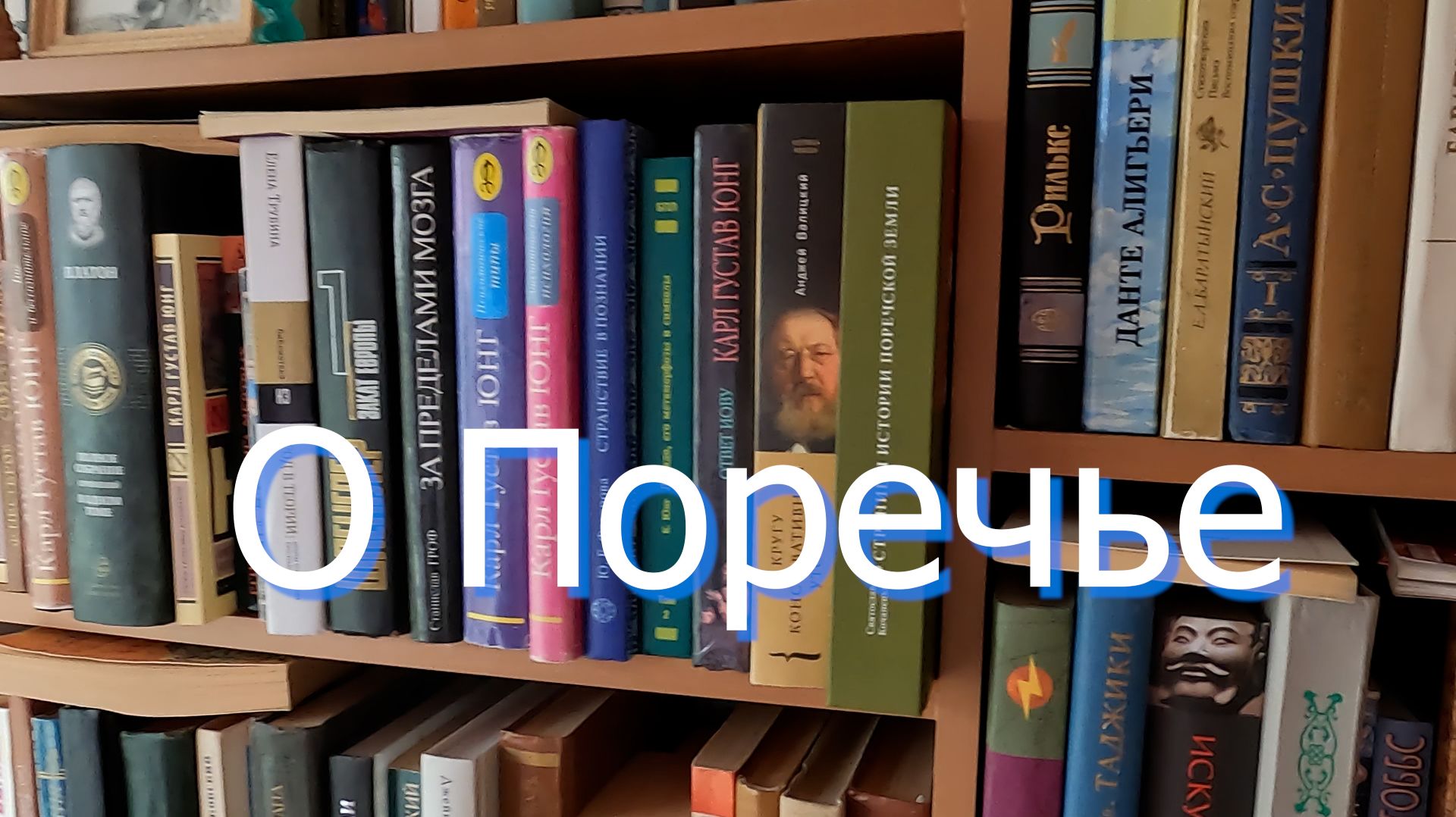 О Поречье