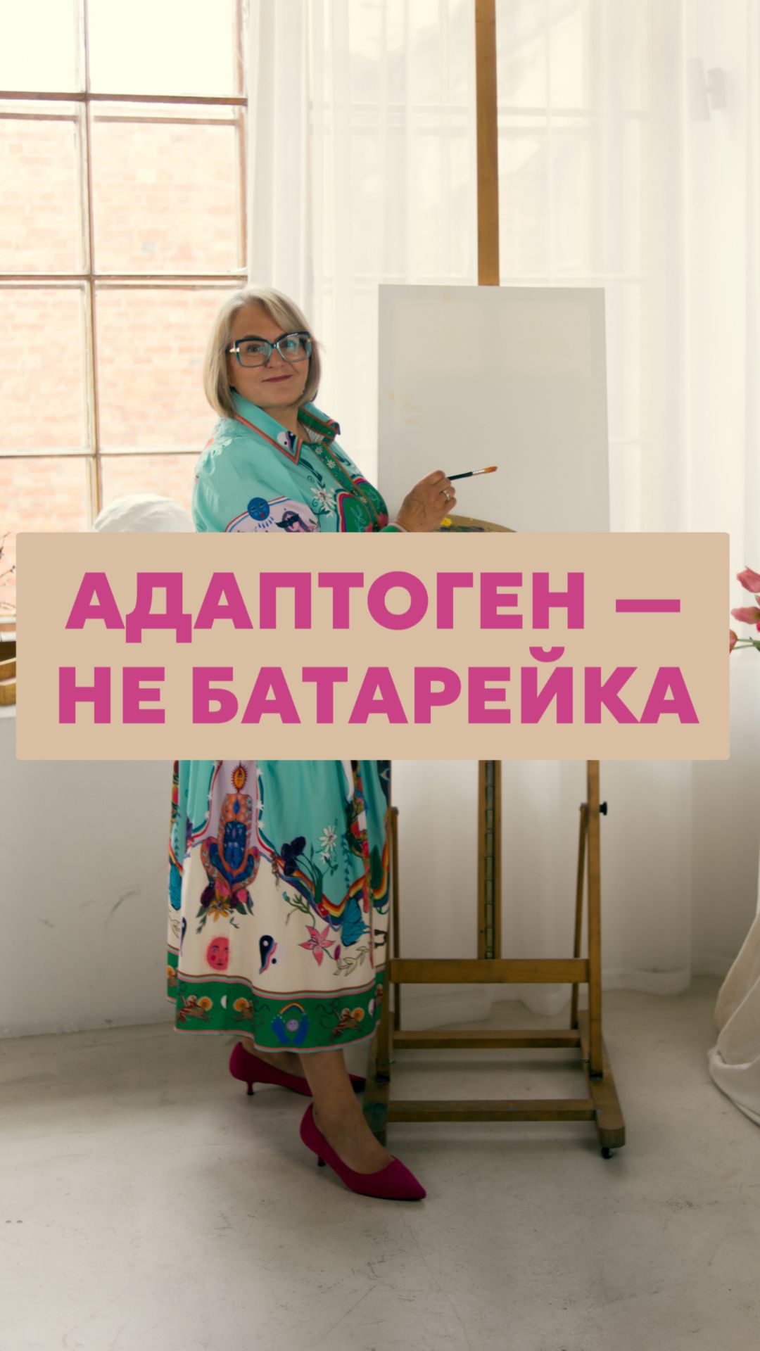 Адаптоген - не батарейка