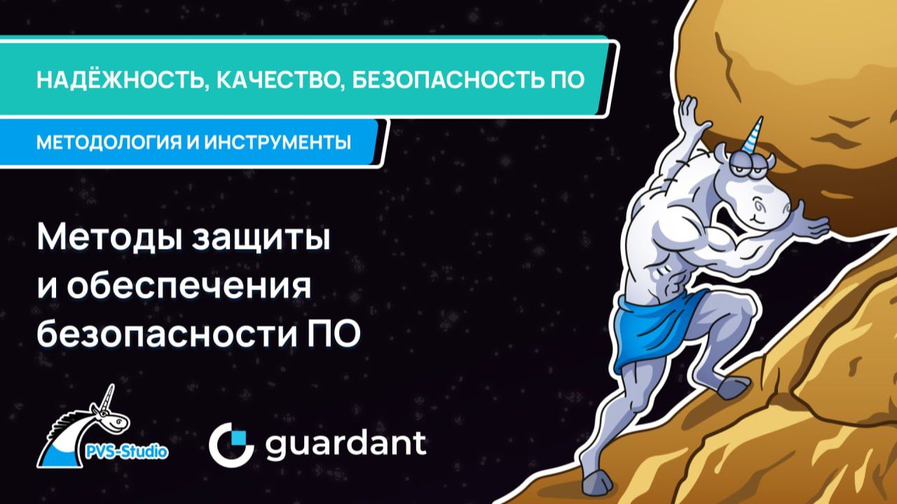 2026-08-12. PVS-Studio / Guardant. 01 - Методы защиты и обеспечения безопасности ПО