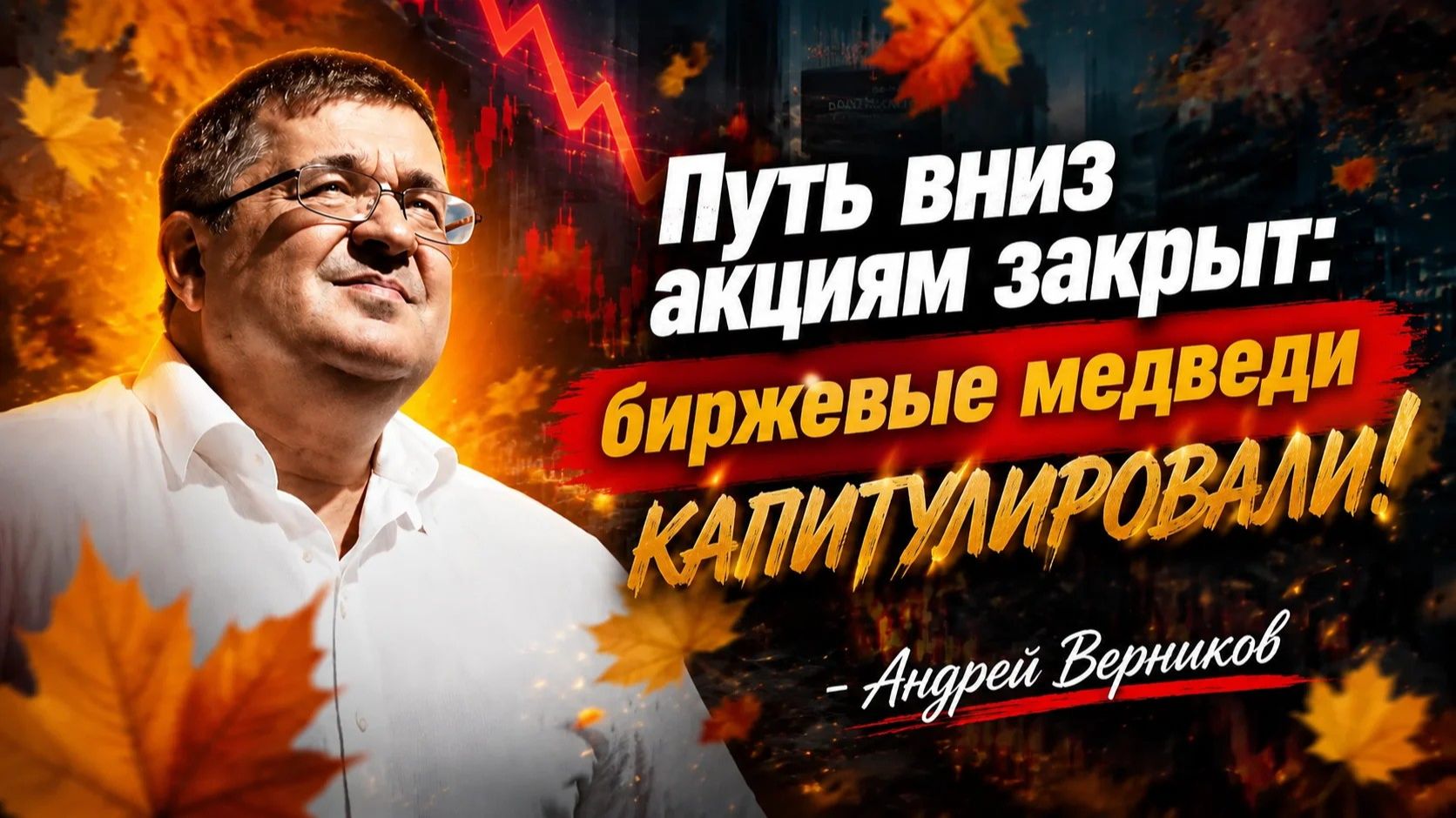 Путь вниз закрыт: биржевые медведи капитулировали! - Андрей Верников