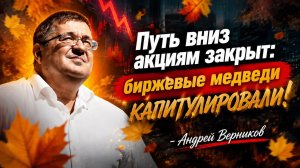 Путь вниз закрыт: биржевые медведи капитулировали! - Андрей Верников