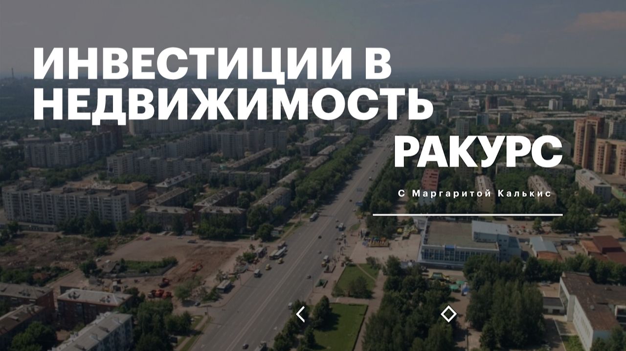 РБК. Ракурс. Инвестиции в недвижимость