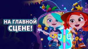 Музыкальный Патруль 7 - Выступаем на Главной сцене Мышкина! _ Летсплей для детей