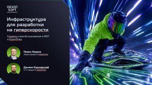 Инфраструктура для разработки на гиперскорости: сервисы самообслуживания и MCP в HyperDrive
