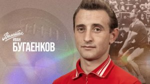 Иван Бугаенков | «Волейбол. Наши чемпионы»