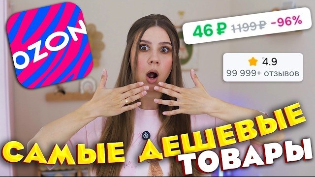 ЗАКАЗАЛА самые ДЕШЕВЫЕ товары с OZON 😱
