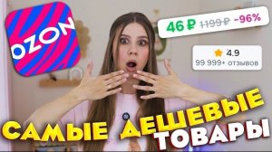 ЗАКАЗАЛА самые ДЕШЕВЫЕ товары с OZON 😱