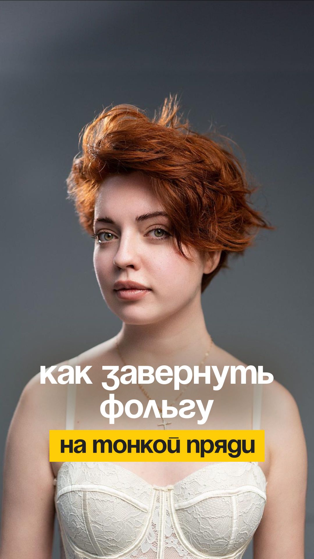 Лайфхак, чтобы фольга не сползала с тоненькой пряди!