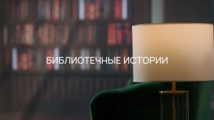 Библиотечные истории — тизер