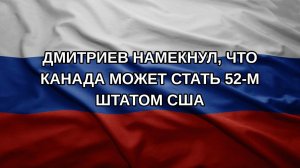 Дмитриев намекнул, что Канада может стать 52-м штатом США