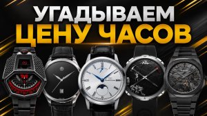 СКОЛЬКО СТОЯТ ЭТИ ЧАСЫ? Угадывает Анатолий Klok. AllTime