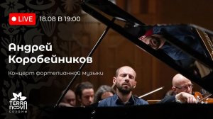 Андрей Коробейников. Концерт фортепианной музыки