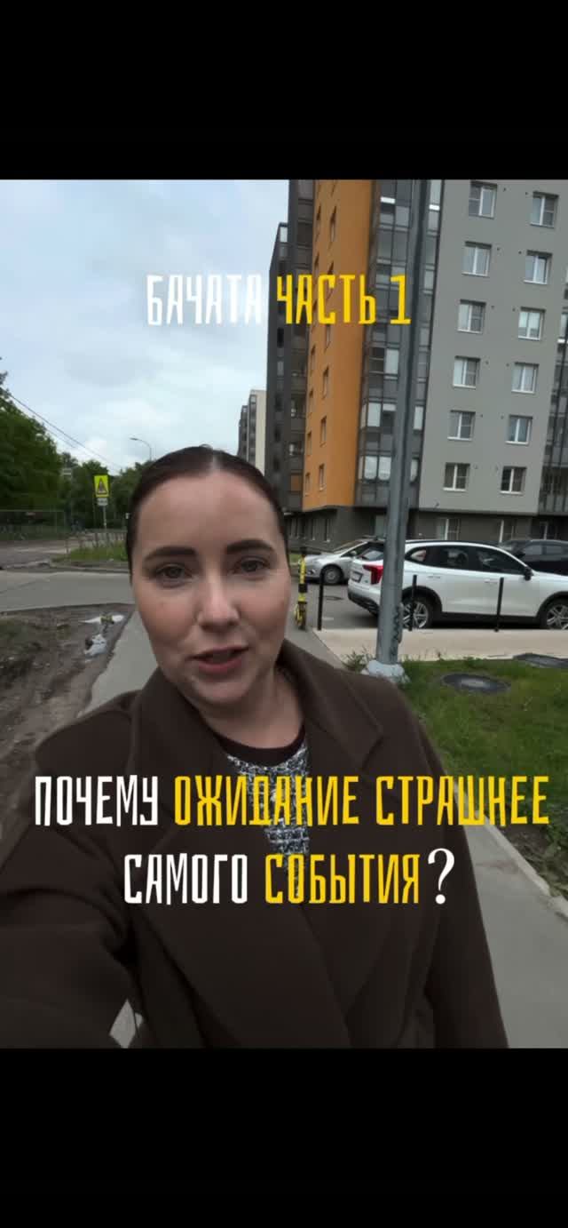 Почему ожидание страшнее самого события? Часть 1