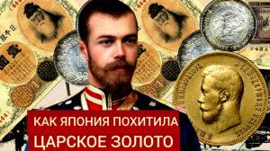 ЦАРСКОЕ ЗОЛОТО ПОХИЩЕННОЕ ЯПОНСКИМИ ИНТЕРВЕНТАМИ, ПРИСВОЕННОЕ ЯПОНСКИМИ БАНКАМИ НАДО ВЕРНУТЬ РОССИИ