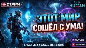 ONCE HUMAN - ЭТОТ МИР СОШЁЛ С УМА! ПРИКЛЮЧЕНИЯ ПРОДОЛЖАЮТСЯ!