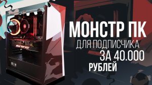 СБОРКА ПК ЗА 40000 РУБЛЕЙ ДЛЯ ПОДПИСЧИКА