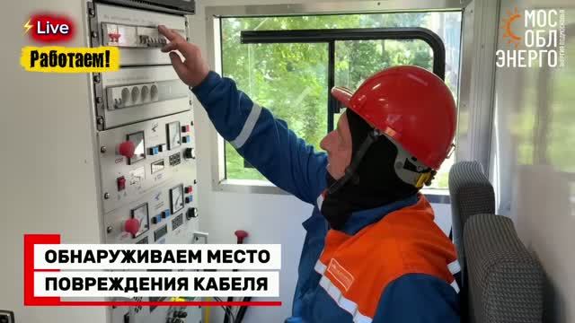 12.08.2026. Обнаружение повреждения кабельной линии электропередачи