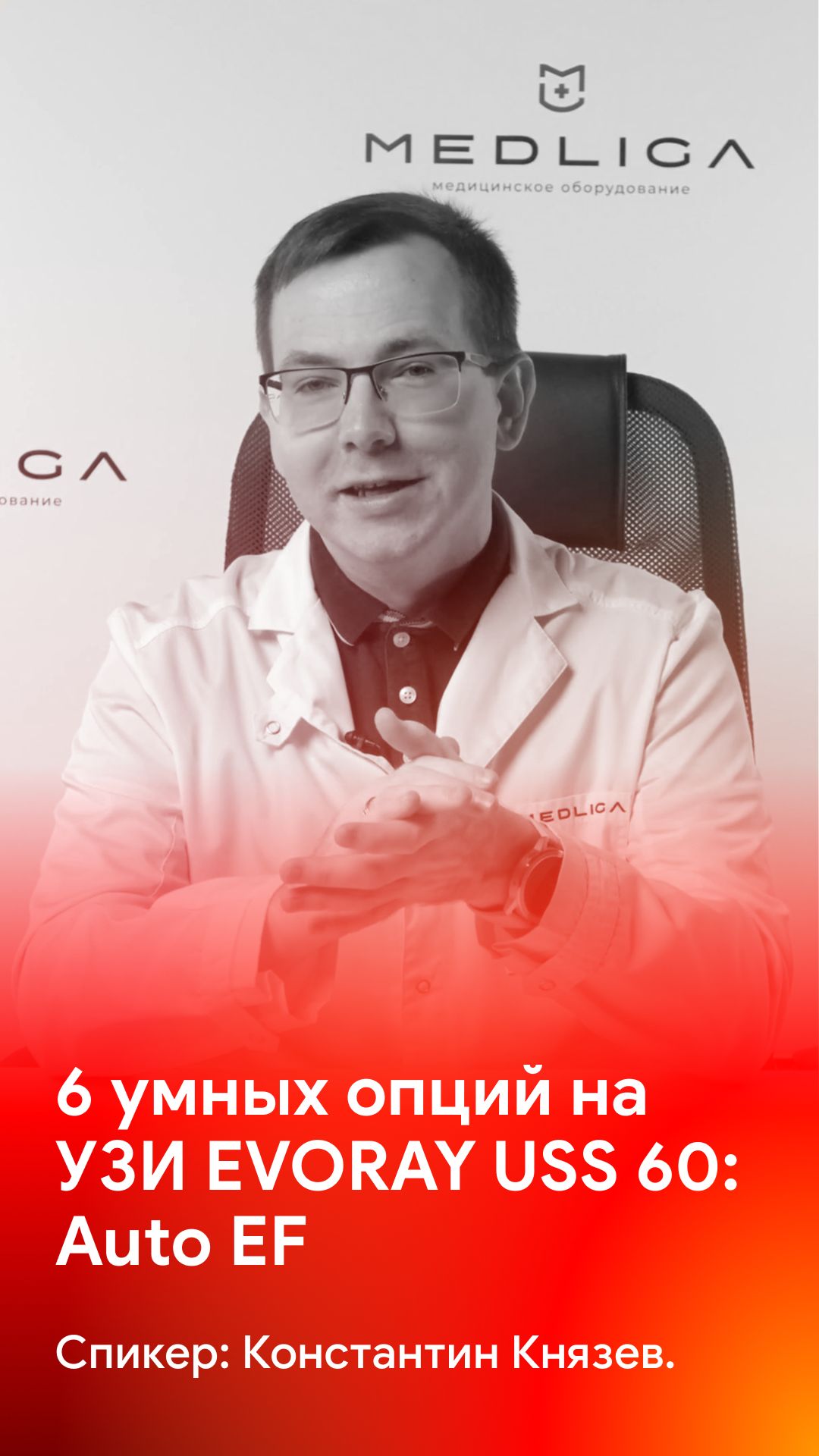 Функция Auto EF - автоматический расчет фракции выброса левого желудочка на EVORAY USS 60