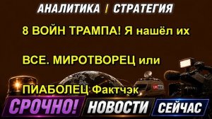 8 ВОЙН ТРАМПА! Я нашёл их ВСЕ. МИРОТВОРЕЦ или ВРУН Фактчэк
