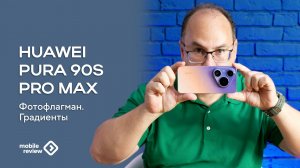 Градиенты корпуса, фотофлагман Huawei Pura 90s Pro Max