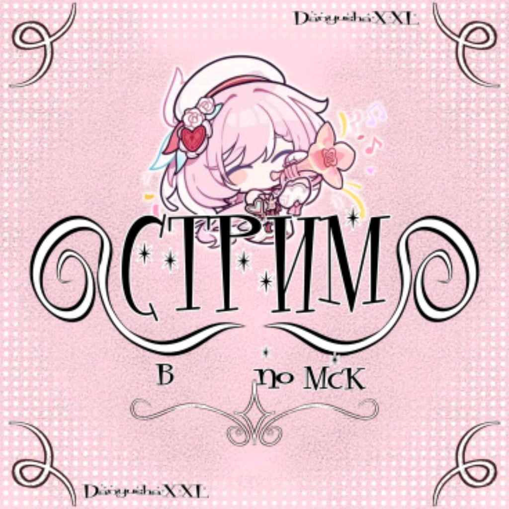 СТРИМ