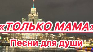 Песни для души «Только мама».