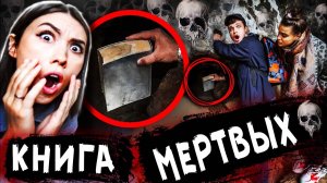 Когда ТЫ найдешь старую КНИГУ , НИКОГДА не открывай ее 24 часа в заброшенном городе челлендж
