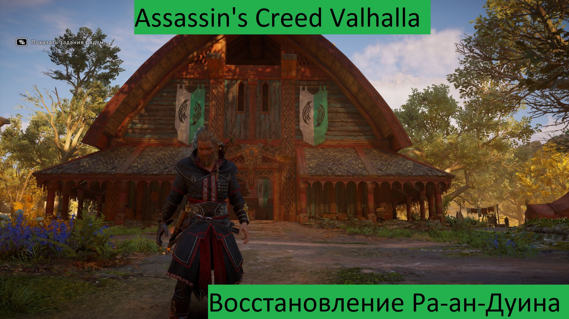 Assassin's Creed Valhalla Прохождение Восстановление Ра-ан-Дуина