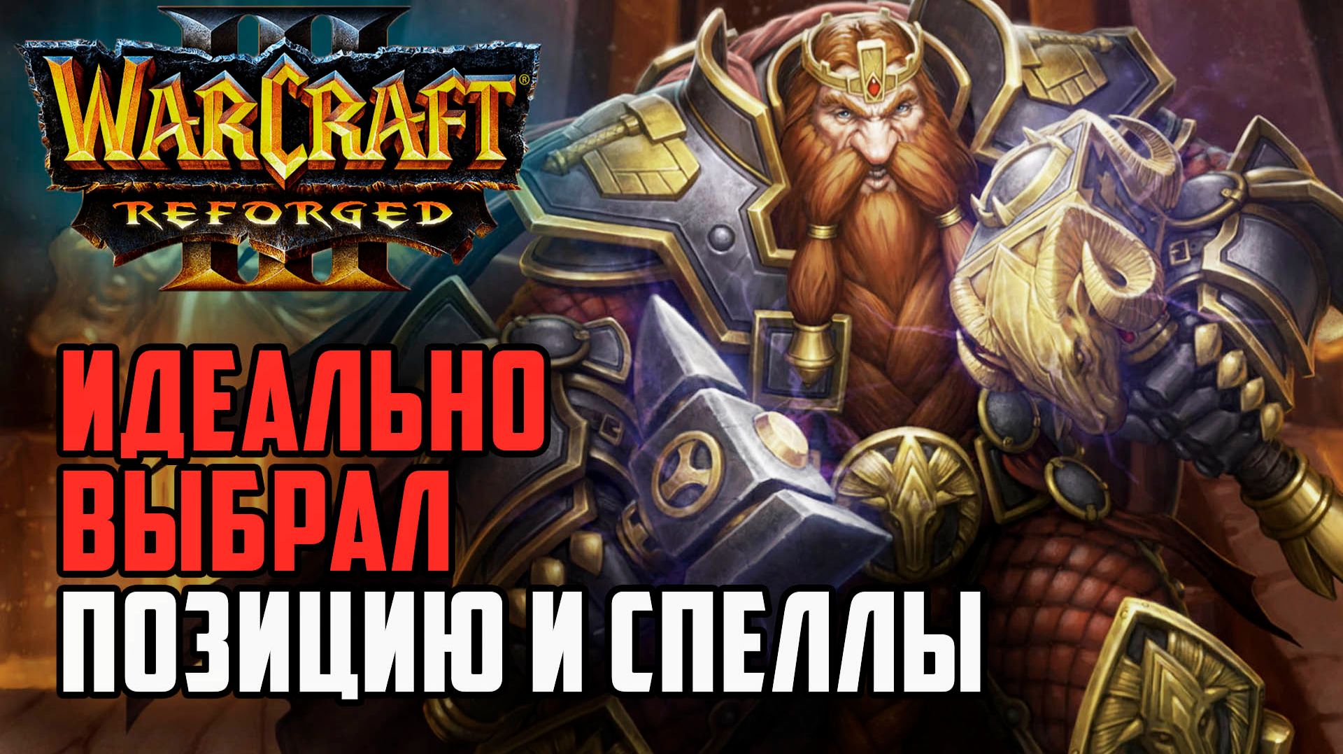 Идеально выбрал позицию и спеллы в Warcraft 3 Reforged