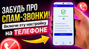 ЗАБУДЬ ПРО 📵 СПАМ-ЗВОНКИ! Включи эту настройку на XIAOMI и других Телефонах