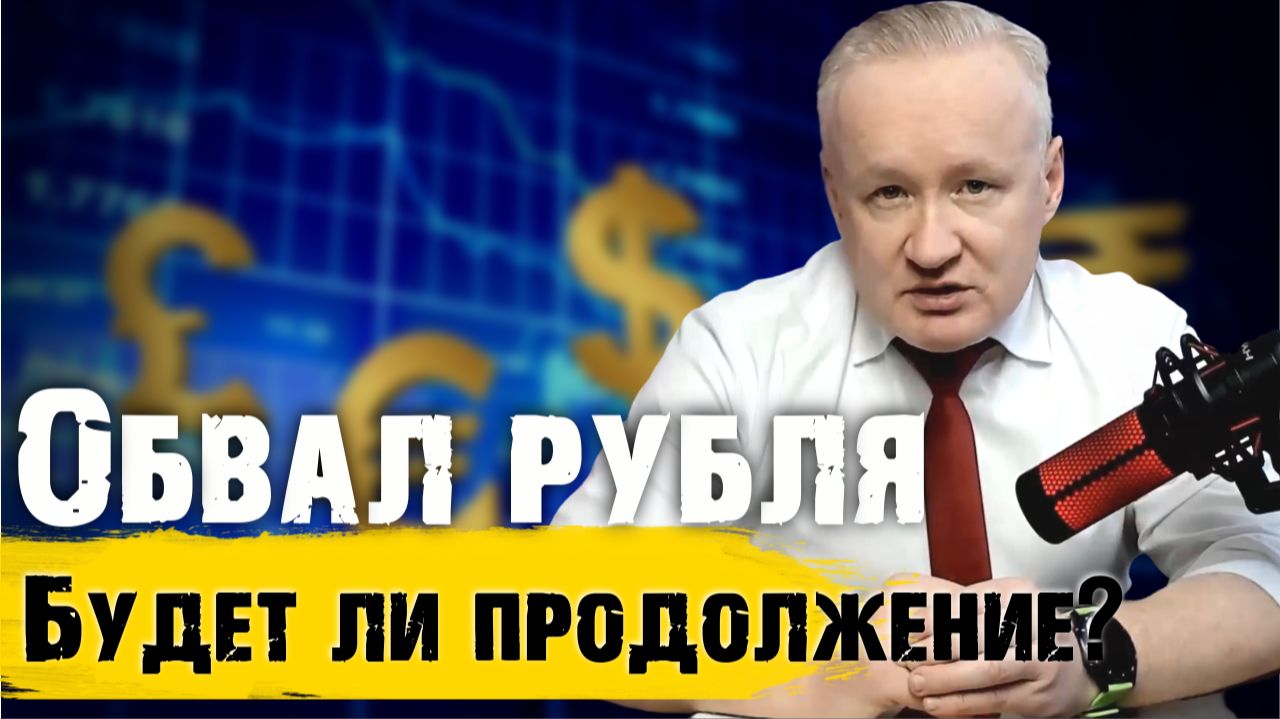 Обвал рубля: будет ли продолжение?