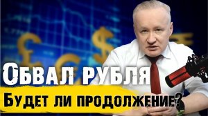 Обвал рубля: будет ли продолжение?