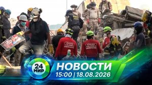 Новости 18 августа 2026 года 15:00 | Выпуск новостей | МИР 24