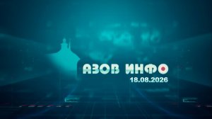 18 08 26 Азов Инфо