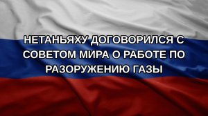 Нетаньяху договорился с Советом мира о работе по разоружению Газы
