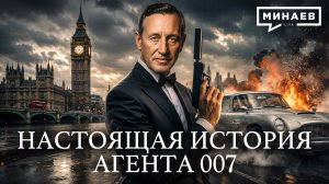 Джеймс Бонд: Последняя ложь Британской империи / Уроки истории / Минаев