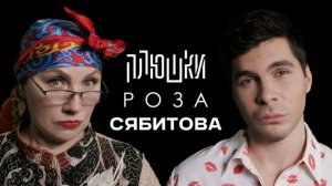 Плюшки - Роза Сябитова - Про Давай поженимся и раздвоение личности