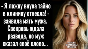 Истории из жизни/Свекровь ждала развода, но муж сказал своё слово/Аудиорассказы аудиокниги слушать