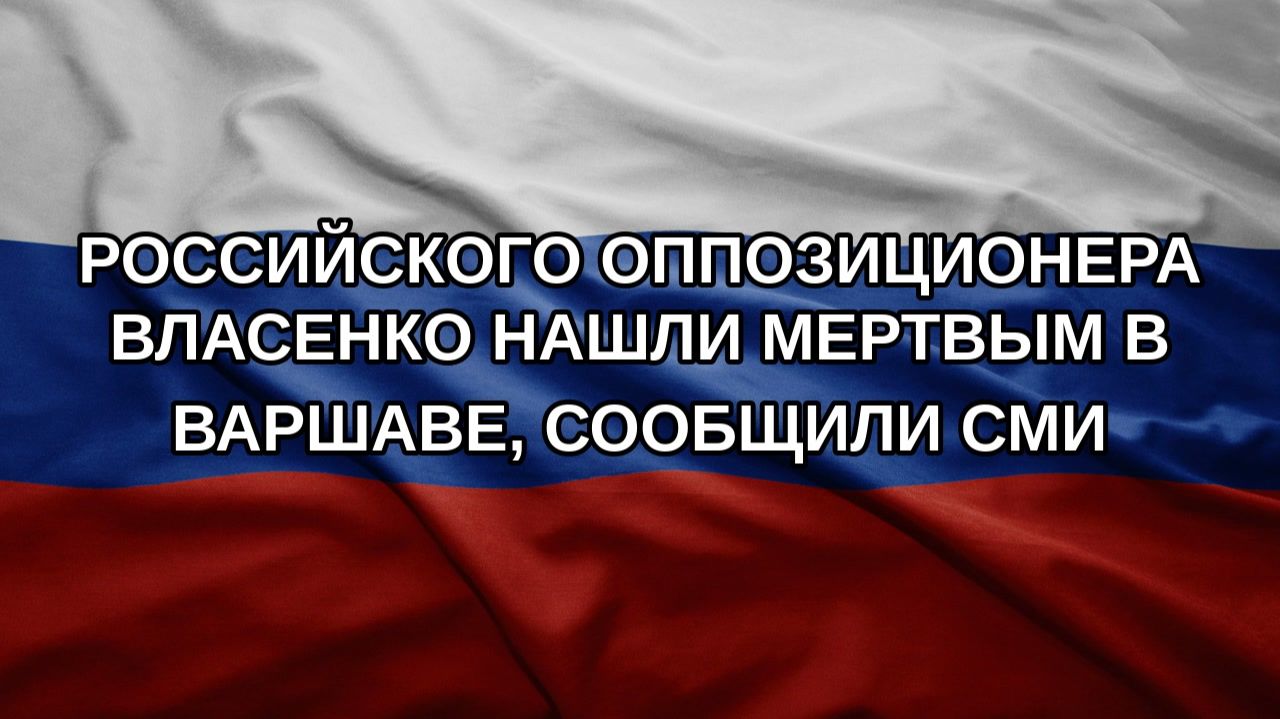 Российского оппозиционера Власенко нашли мертвым в Варшаве, сообщили СМИ