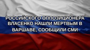 Российского оппозиционера Власенко нашли мертвым в Варшаве, сообщили СМИ