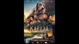 Каруза Русский трейлер