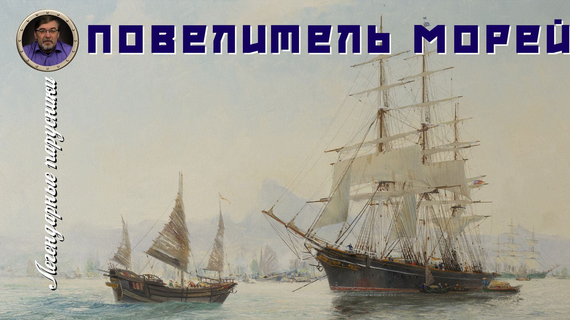 Легендарные парусники. #10. Повелитель морей