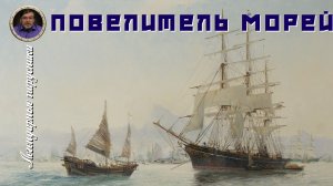 Легендарные парусники. #10. Повелитель морей
