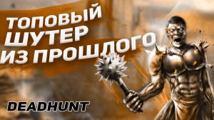 Ретро-обзор Deadhunt