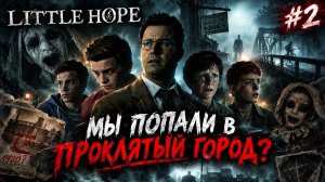 ТУМАН НЕ ВЫПУСКАЕТ НАС ИЗ ГОРОДА… / МЫ УВИДЕЛИ ПРОШЛОЕ! / Little Hope #2